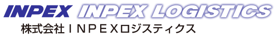 株式会社INPEXロジスティクス