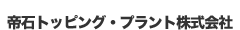 帝石トッピング・プラント株式会社