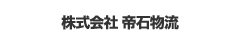株式会社 帝石物流