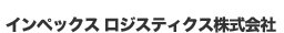 INPEX LOGISTICS