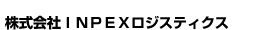 株式会社ＩＮＰＥＸロジスティクス